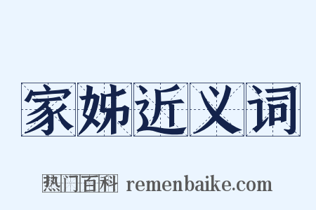 家姊近义词是什么意思的图片